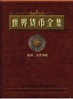 世界货币全集 美洲 大洋洲卷