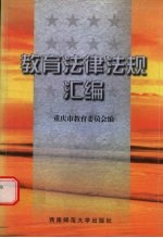 教育法律法规汇编