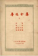 鲁迅全集 (二)