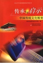 传承与启示 中国传承文化精要