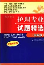 护理专业试题精选