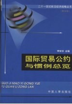 国际贸易公约与惯例总览 第5卷 中外经贸合作协定