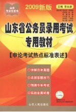山东省公务员录用考试专用教材 申论考试热点标准表述