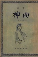 神曲 第二部