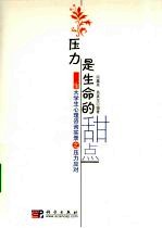 压力应对 压力是生命的甜点