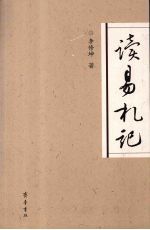 读易札记