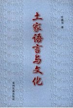 土家语言与文化