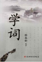 学词