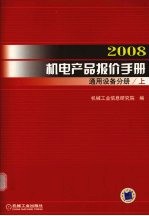 2008机电产品报价手册 通用设备分册 上