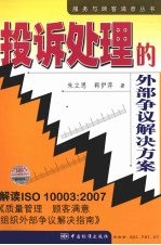 投诉处理的外部争议解决方案:解读ISO10003:2007《质量管理 顾客满意 组织外部争议解决指南》