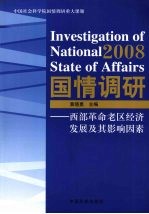 2008国情调研——西部革命老区经济发展及其影响因素