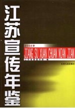江苏宣传年鉴 2008年