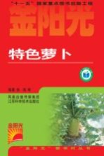 特色萝卜
