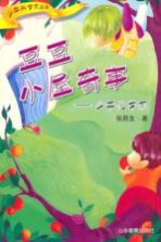 豆豆小屋奇事:少年化学家