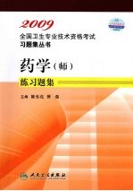 药学(师)练习题集