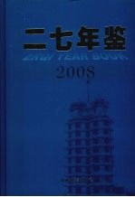 二七年鉴 2008