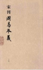 宋刊周易本义 下