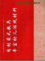 蒙台梭利教学现在进行时 幼儿园教育教学“十五”课题研究成果