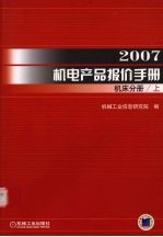 2007机电产品报价手册 机床分册 上