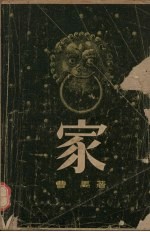 家 四幕剧