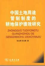 中国土地用途管制制度的耕地保护绩效研究