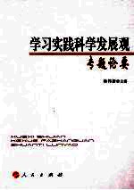 学习实践科学发展观专题论要