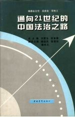 通向21世纪的中国法治之路
