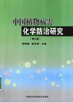 中国植物病害化学防治研究:第6卷