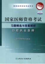 2009最新修订版:国家医师资格考试习题精选与答案解析 口腔执业医师