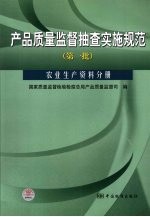 产品质量监督抽查实施规范 第一批 农业生产资料分册