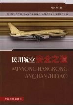 民用航空安全之道