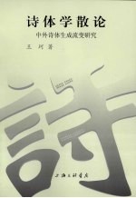 诗体学散论:中外诗体生成流变研究