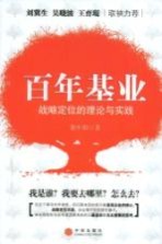 百年基业:战略定位的理论与实践