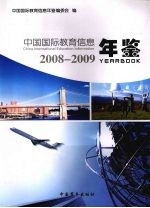 中国国际教育信息年鉴 2008-2009
