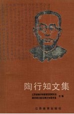 陶行知文集