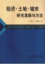 经济·土地·城市:研究思路与方法