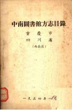 中南图书馆方志目录 重庆市、四川省 西南区