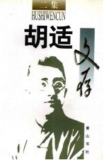 胡适文存 二集