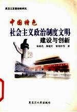 中国特色社会主义政治制度文明建设与创新 黑龙江发展战略研究