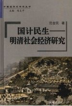 国计民生:明清社会经济研究