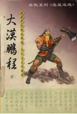 大漠鹏程 下