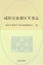 咸阳市秦都区军事志