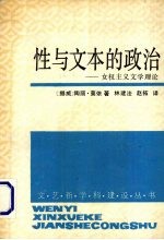 性与文本的政治 女权主义文学理论