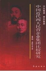 大生集团 荣氏集团 中国近代两大民营企业集团比较研究