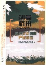 创意杭州 杭州文化创意产业概览