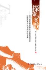 探索与实践:四川省高校思想政治教育研究会纪念改革开放30周年论文集