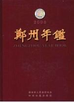郑州年鉴 2008