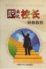 职业化校长研修教程 卷1