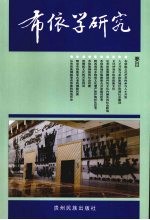 布依学研究 (之九)