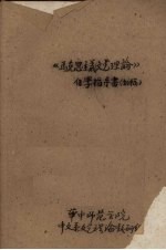 《马克思主义文艺理论》自学指导书(初稿)